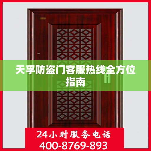 天孚防盗门客服热线全方位指南