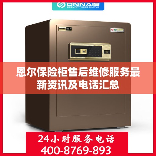 恩尔保险柜售后维修服务最新资讯及电话汇总
