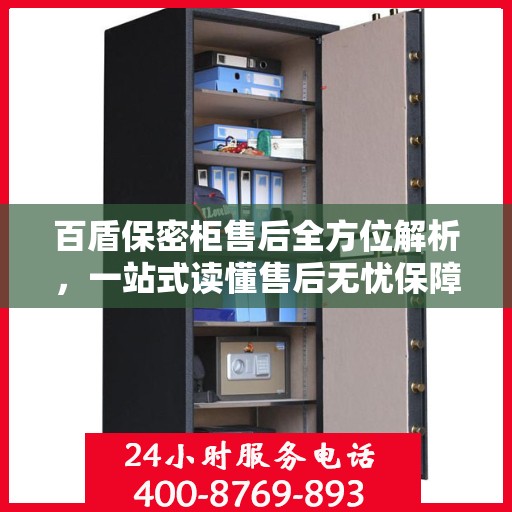 百盾保密柜售后全方位解析，一站式读懂售后无忧保障服务