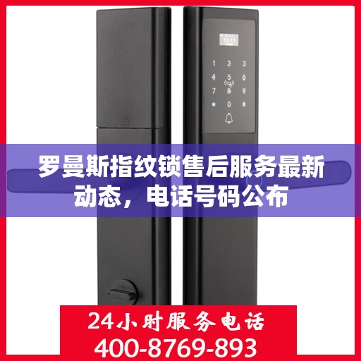 罗曼斯指纹锁售后服务最新动态，电话号码公布