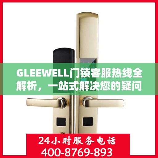 GLEEWELL门锁客服热线全解析，一站式解决您的疑问和需求