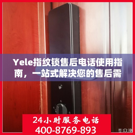 Yele指纹锁售后电话使用指南，一站式解决您的售后需求
