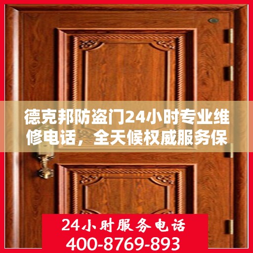 德克邦防盗门24小时专业维修电话，全天候权威服务保障