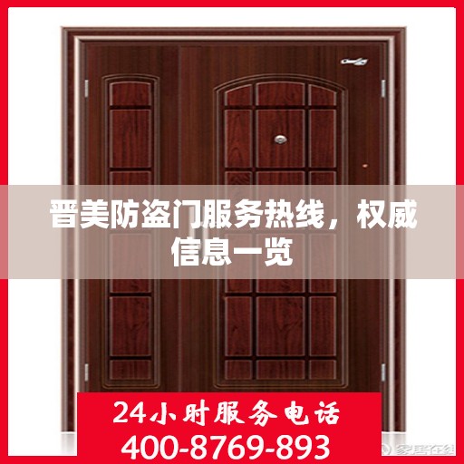 晋美防盗门服务热线，权威信息一览