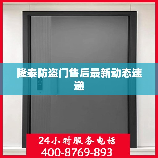 隆泰防盗门售后最新动态速递