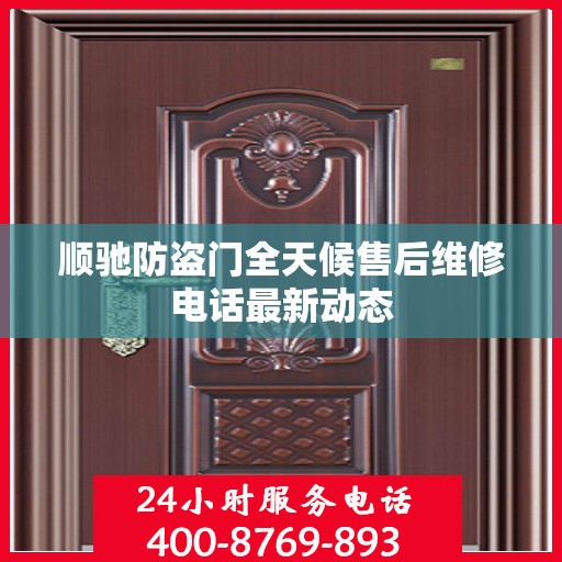 顺驰防盗门全天候售后维修电话最新动态
