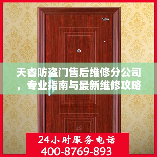 天睿防盗门售后维修分公司，专业指南与最新维修攻略