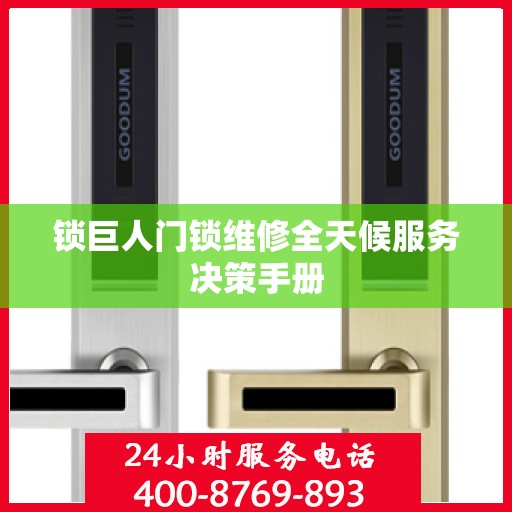 锁巨人门锁维修全天候服务决策手册