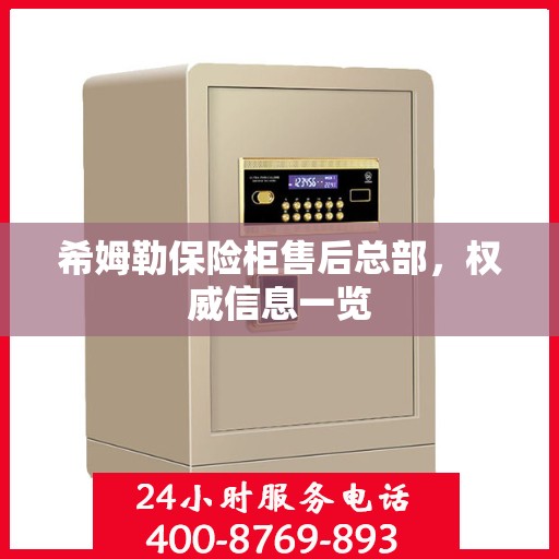 希姆勒保险柜售后总部，权威信息一览