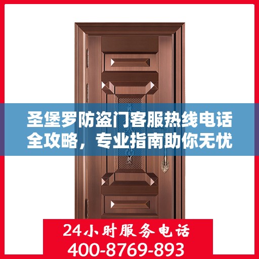 圣堡罗防盗门客服热线电话全攻略，专业指南助你无忧沟通