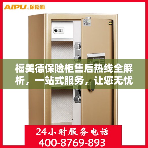 福美德保险柜售后热线全解析，一站式服务，让您无忧使用！