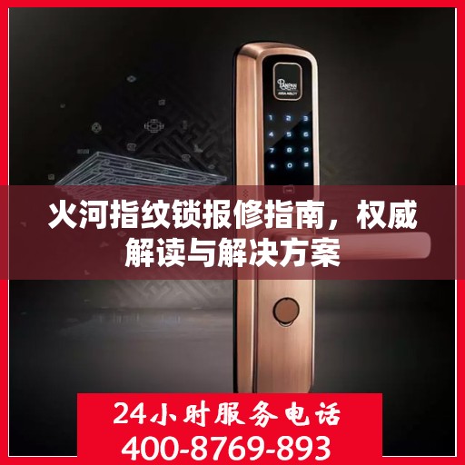 火河指纹锁报修指南，权威解读与解决方案