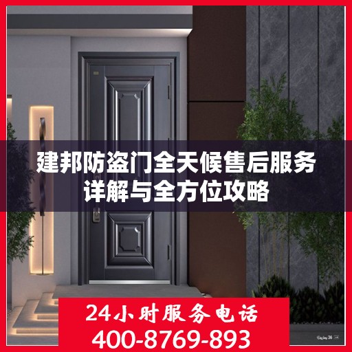 建邦防盗门全天候售后服务详解与全方位攻略