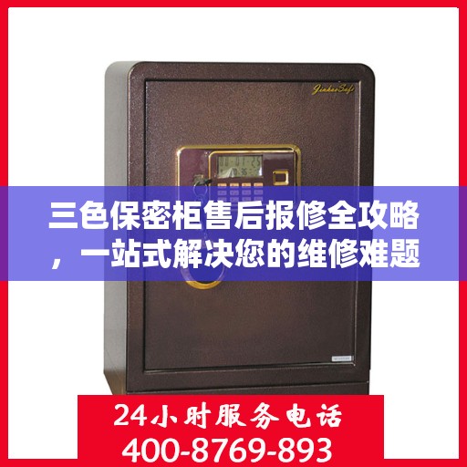 三色保密柜售后报修全攻略，一站式解决您的维修难题