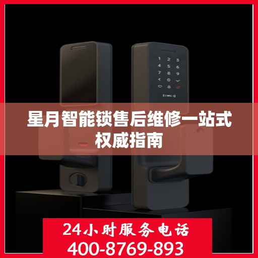 星月智能锁售后维修一站式权威指南