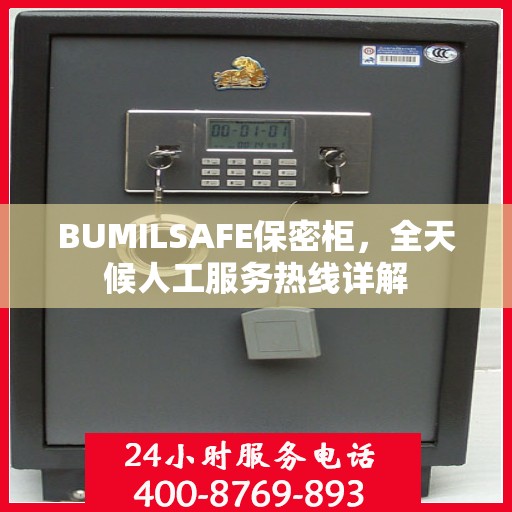 BUMILSAFE保密柜，全天候人工服务热线详解