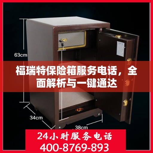 福瑞特保险箱服务电话，全面解析与一键通达