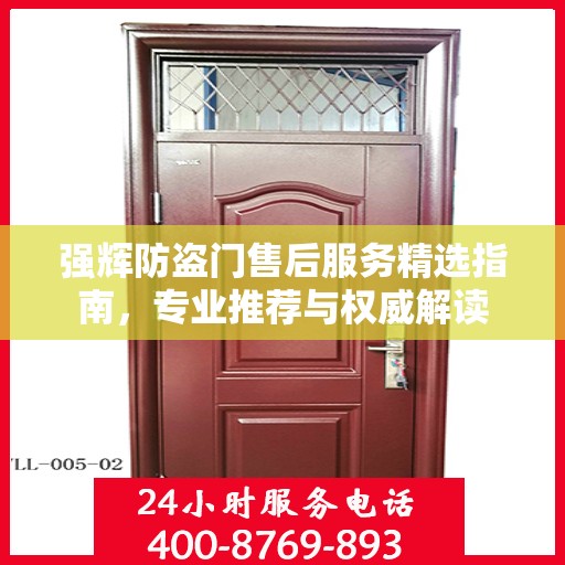 强辉防盗门售后服务精选指南，专业推荐与权威解读