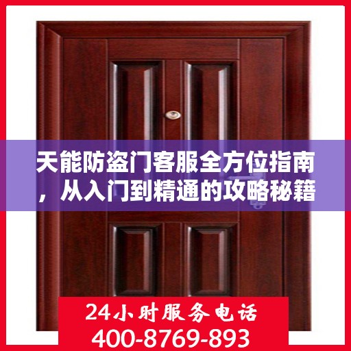 天能防盗门客服全方位指南，从入门到精通的攻略秘籍