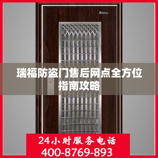 瑞福防盗门售后网点全方位指南攻略