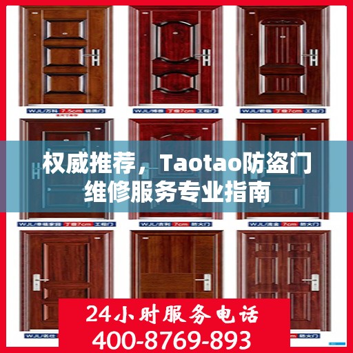 权威推荐，Taotao防盗门维修服务专业指南