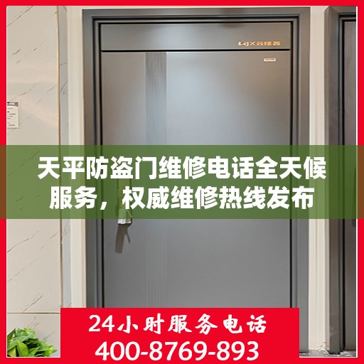 天平防盗门维修电话全天候服务，权威维修热线发布