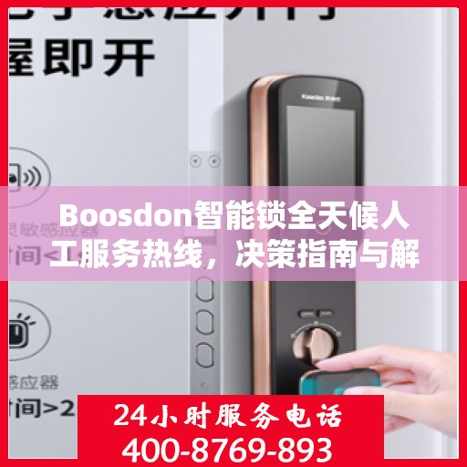 Boosdon智能锁全天候人工服务热线，决策指南与解决方案支持