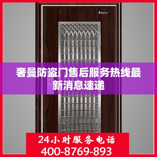 奢曼防盗门售后服务热线最新消息速递