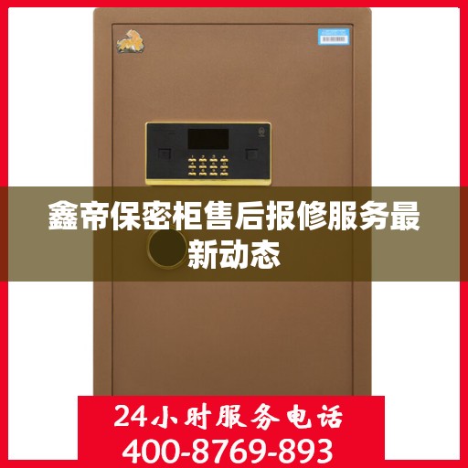 鑫帝保密柜售后报修服务最新动态