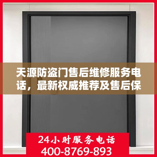 天源防盗门售后维修服务电话，最新权威推荐及售后保障指南