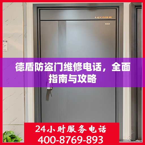 德盾防盗门维修电话，全面指南与攻略