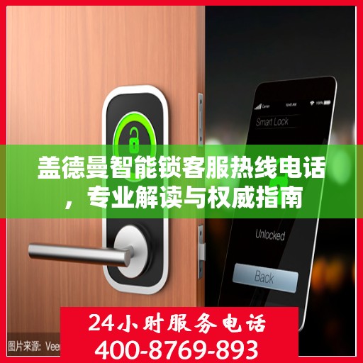 盖德曼智能锁客服热线电话，专业解读与权威指南