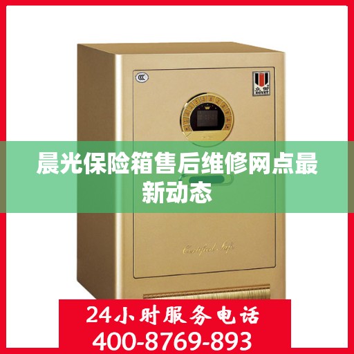 晨光保险箱售后维修网点最新动态