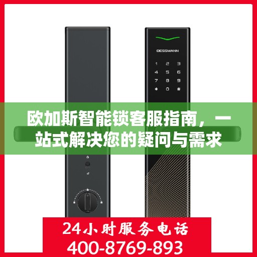 欧加斯智能锁客服指南，一站式解决您的疑问与需求