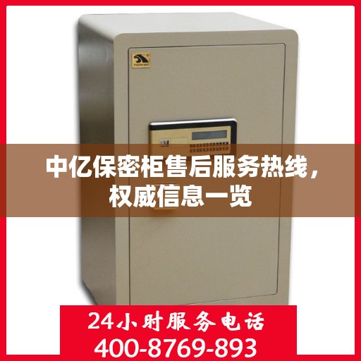 中亿保密柜售后服务热线，权威信息一览