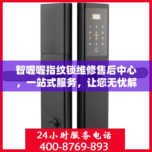 智喔喔指纹锁维修售后中心，一站式服务，让您无忧解决所有问题