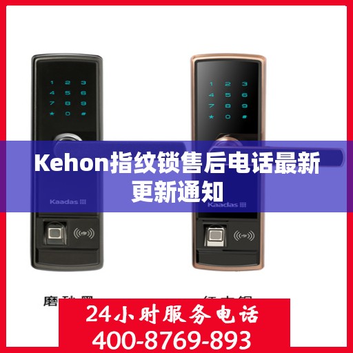 Kehon指纹锁售后电话最新更新通知
