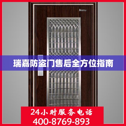 瑞嘉防盗门售后全方位指南