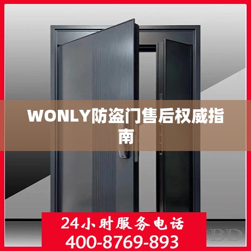 WONLY防盗门售后权威指南