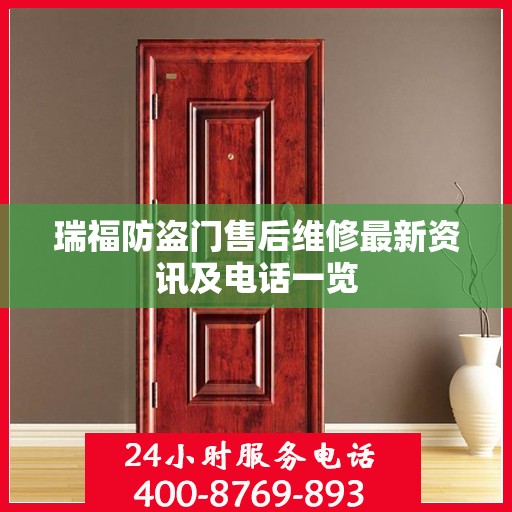 瑞福防盗门售后维修最新资讯及电话一览