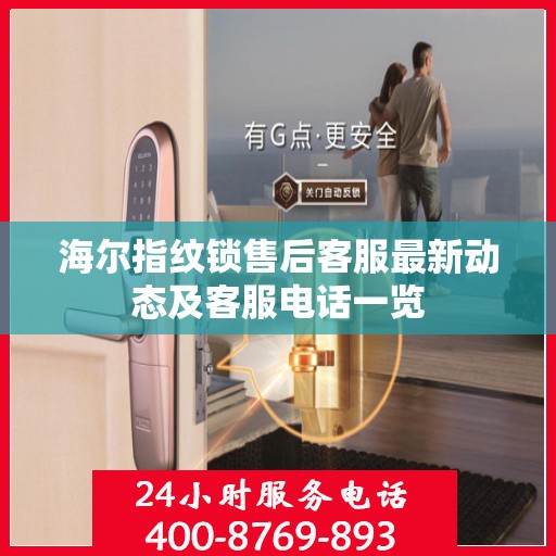 海尔指纹锁售后客服最新动态及客服电话一览