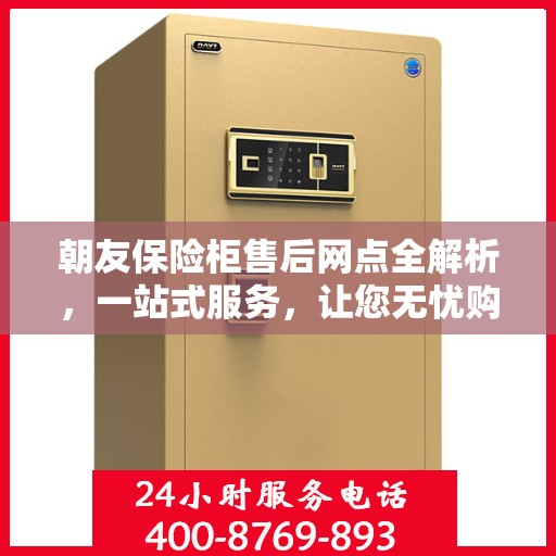 朝友保险柜售后网点全解析，一站式服务，让您无忧购锁！
