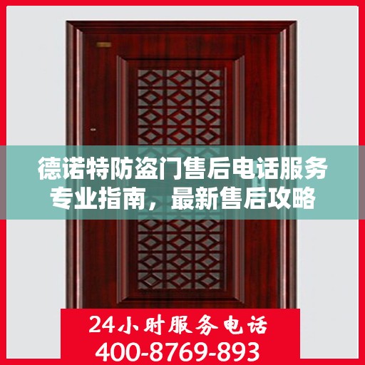 德诺特防盗门售后电话服务专业指南，最新售后攻略