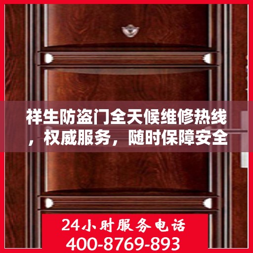 祥生防盗门全天候维修热线，权威服务，随时保障安全之门畅通无阻