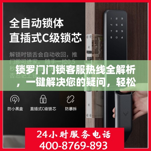 锁罗门门锁客服热线全解析，一键解决您的疑问，轻松入门指南