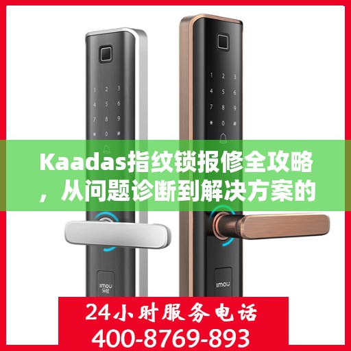 Kaadas指纹锁报修全攻略，从问题诊断到解决方案的实用指南