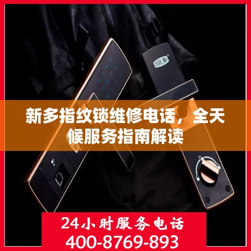 新多指纹锁维修电话，全天候服务指南解读