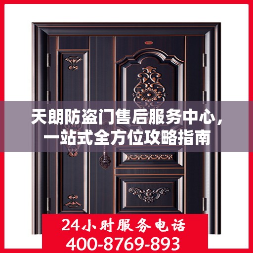 天朗防盗门售后服务中心，一站式全方位攻略指南