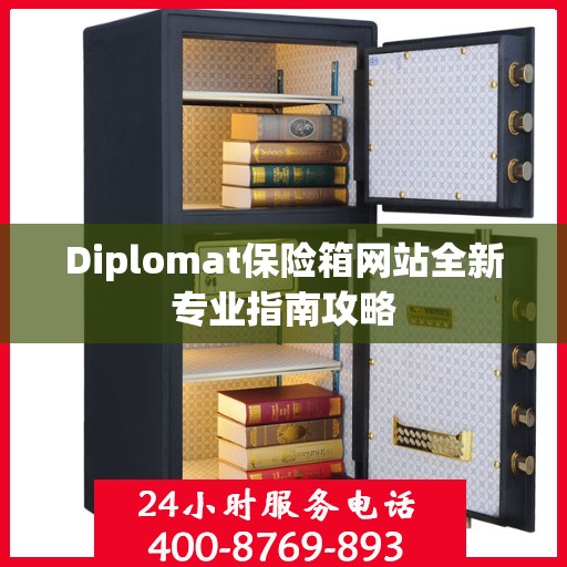 Diplomat保险箱网站全新专业指南攻略