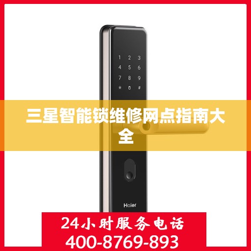 三星智能锁维修网点指南大全